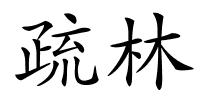 疏林的解释