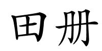 田册的解释