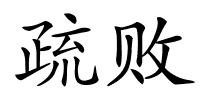疏败的解释