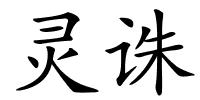 灵诛的解释