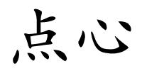 点心的解释