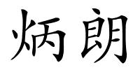 炳朗的解释