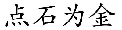 点石为金的解释
