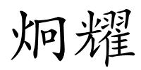 炯耀的解释