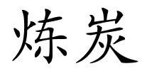 炼炭的解释