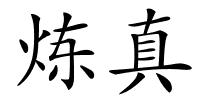 炼真的解释