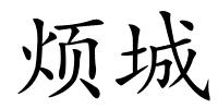 烦城的解释