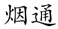 烟通的解释