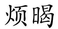 烦暍的解释