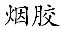 烟胶的解释