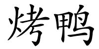 烤鸭的解释