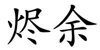 烬余的解释