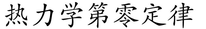 热力学第零定律的解释
