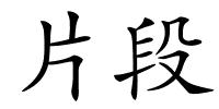 片段的解释