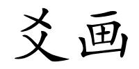 爻画的解释