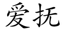 爱抚的解释