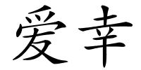 爱幸的解释