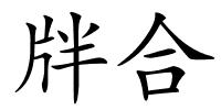 牉合的解释