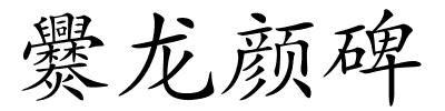 爨龙颜碑的解释