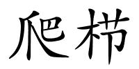 爬栉的解释