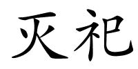 灭祀的解释