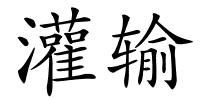 灌输的解释