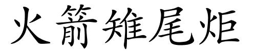 火箭雉尾炬的解释
