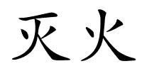 灭火的解释