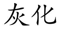 灰化的解释