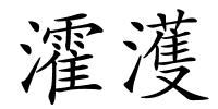 瀖濩的解释
