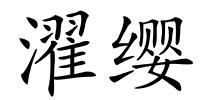 濯缨的解释