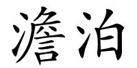 澹泊的解释