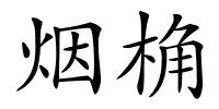 烟桷的解释