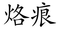 烙痕的解释