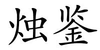 烛鉴的解释