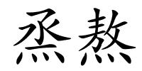 烝熬的解释