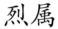 烈属的解释