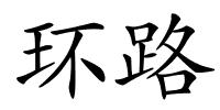 环路的解释