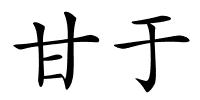 甘于的解释