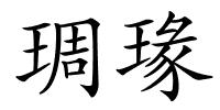 琱瑑的解释
