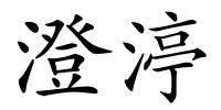 澄渟的解释