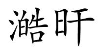 澔旰的解释