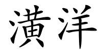 潢洋的解释