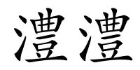 澧澧的解释