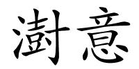 澍意的解释