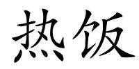 热饭的解释