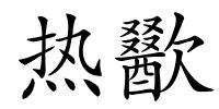 热歠的解释