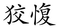 狡愎的解释