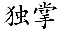独掌的解释