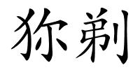狝剃的解释